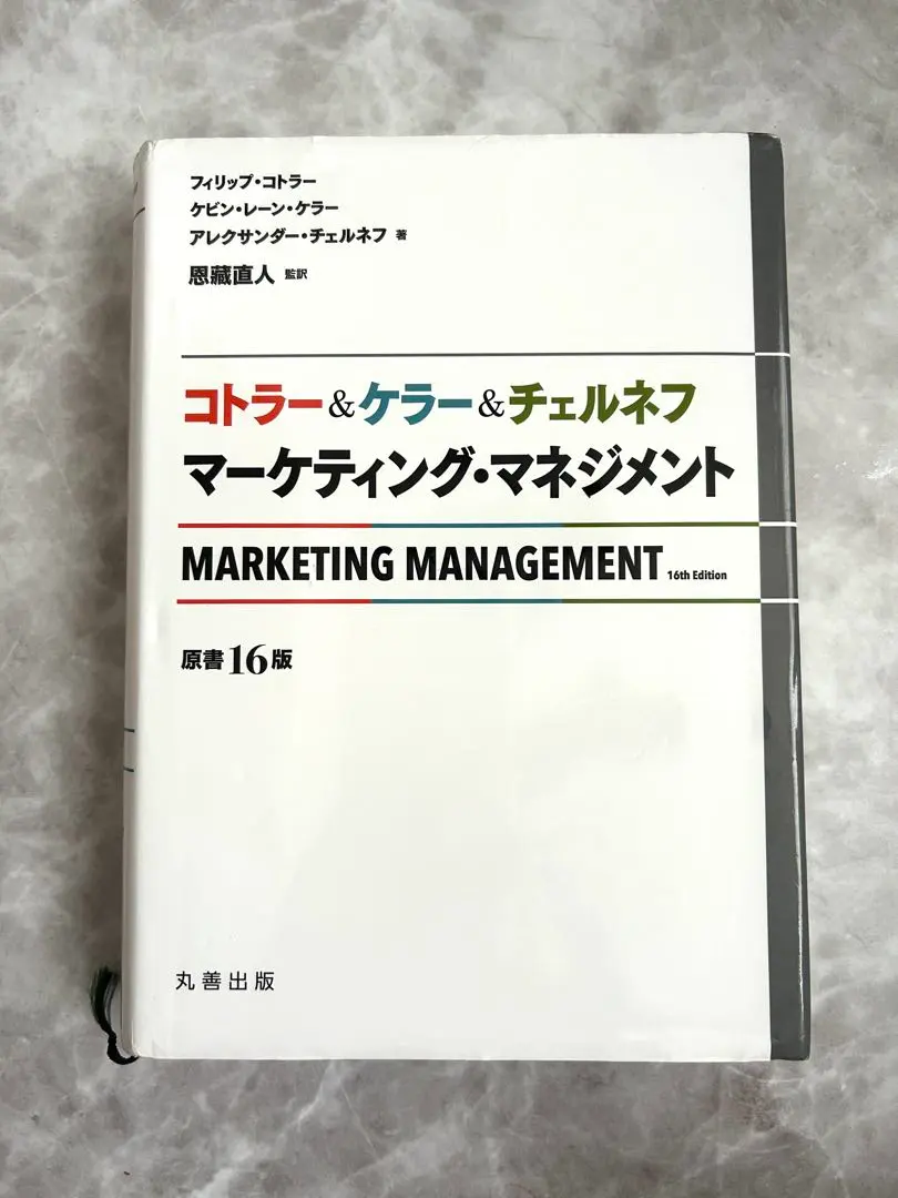 2026年最新】コトラー＆ケラー＆チェルネフ マーケティング