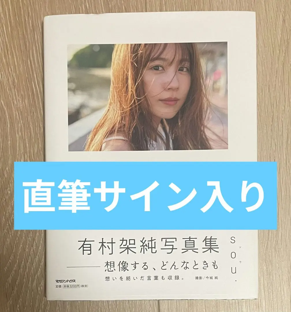 2026年最新】有村架純サインの人気アイテム - メルカリ