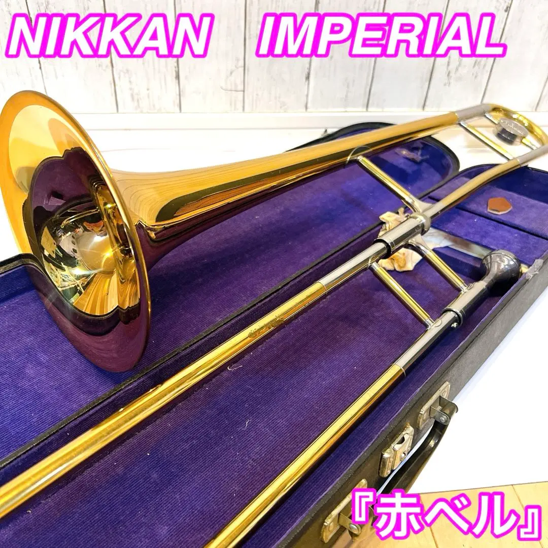 ニッカンインペリアルトロンボーン