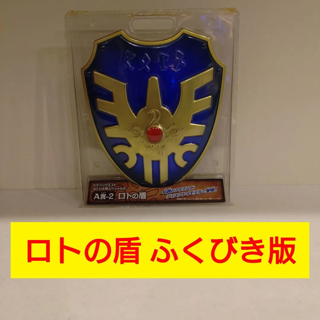 2026年最新】ドラゴンクエスト ふくびき所スペシャル2 A賞-2 ロトの盾