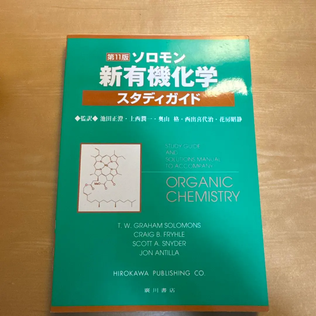 2026年最新】ソロモンの新有機化学 スタディガイドの人気アイテム