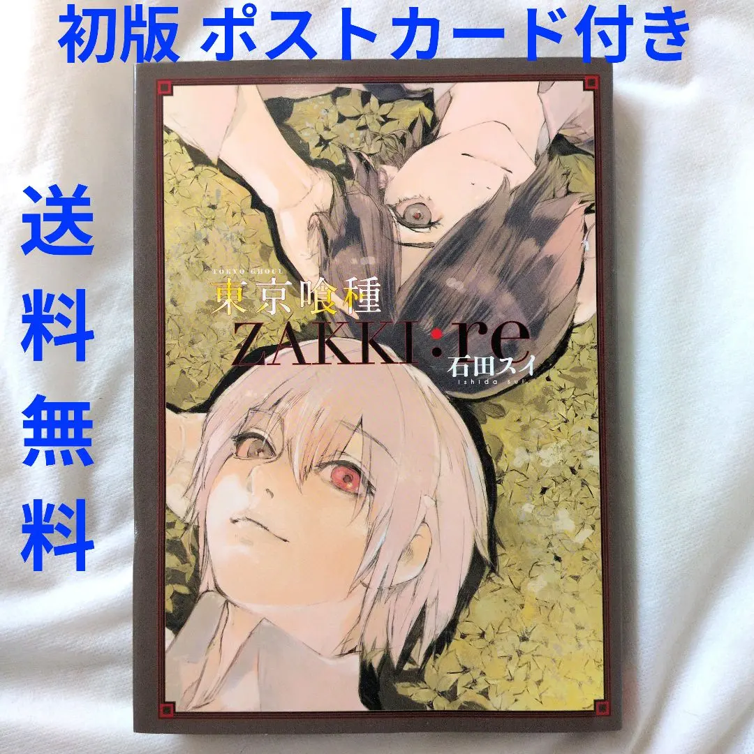 2026年最新】東京喰種 ポストカード 佐々木琲世の人気アイテム - メルカリ