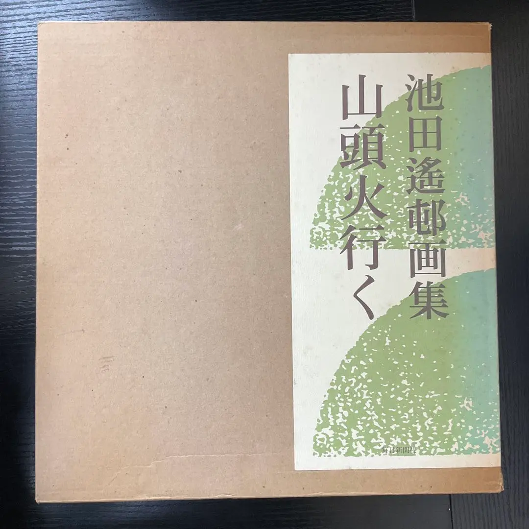 2026年最新】池田遙邨の人気アイテム - メルカリ