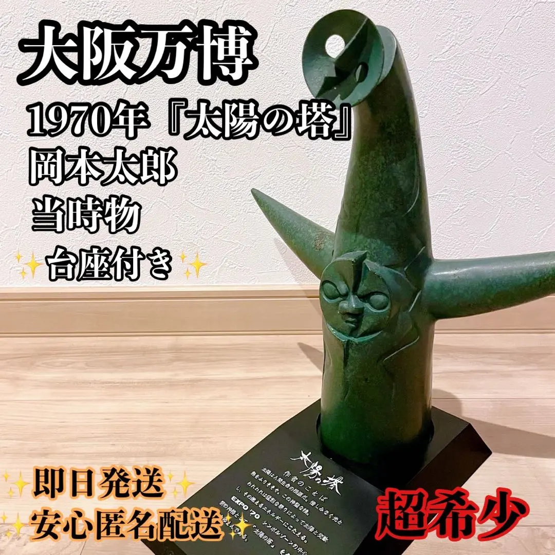 2026年最新】日本万国博覧会 太陽の塔 オブジェの人気アイテム - メルカリ