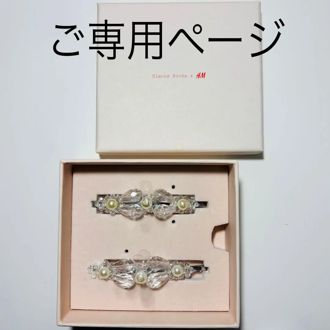 2026年最新】simone rocha ヘアピンの人気アイテム - メルカリ