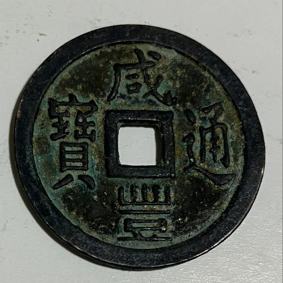 2026年最新】咸豊通宝の人気アイテム - メルカリ