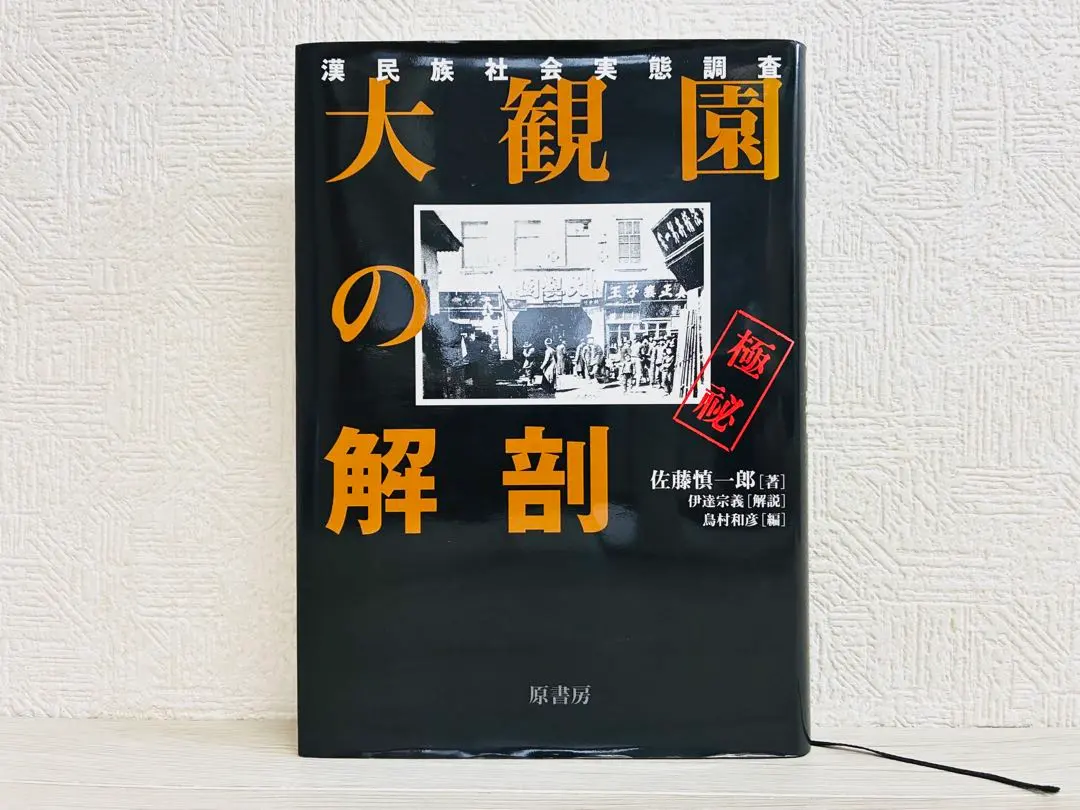 2026年最新】大観園の解剖―漢民族社会実態調査の人気アイテム - メルカリ