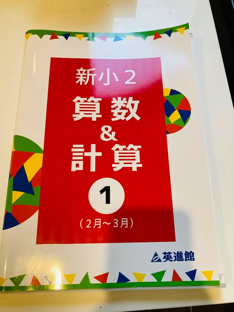 2026年最新】英進館 小6の人気アイテム - メルカリ