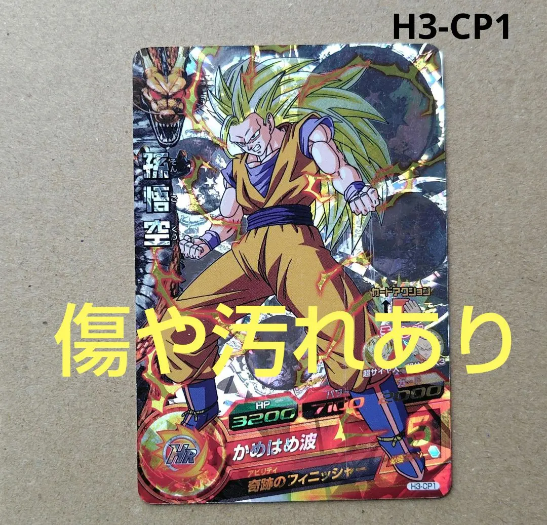 2026年最新】H3-CP1 孫悟空の人気アイテム - メルカリ