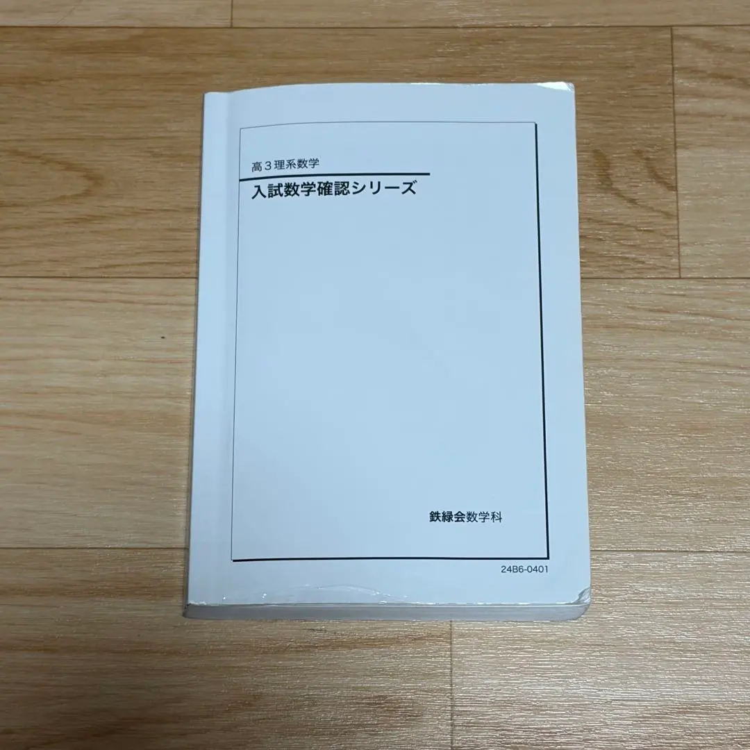 2026年最新】鉄緑会 入試数学確認シリーズの人気アイテム - メルカリ
