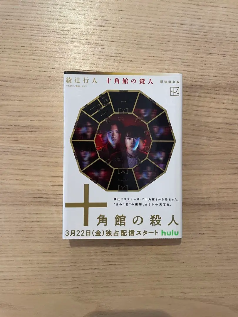 2026年最新】十角館の殺人 初版の人気アイテム - メルカリ