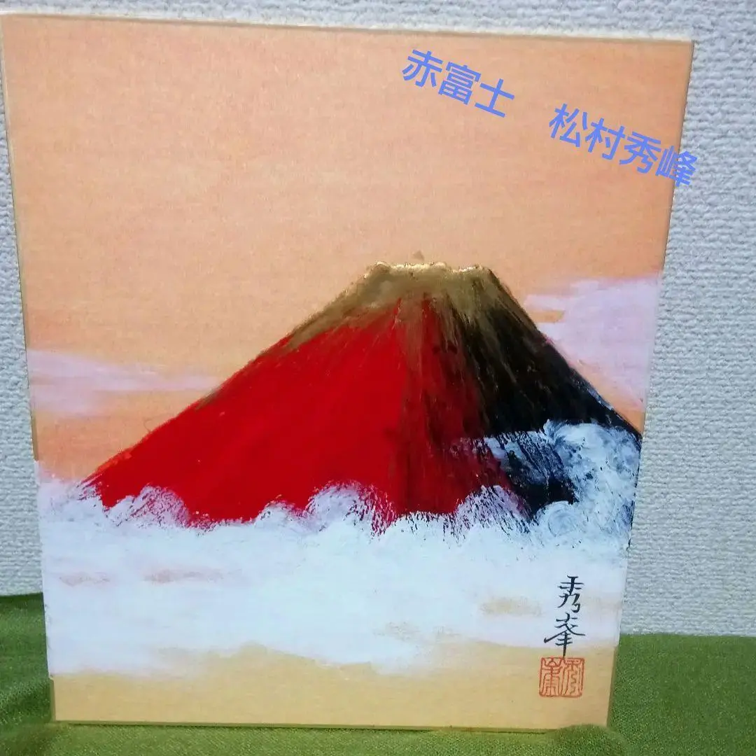 2026年最新】赤富士 秀峰の人気アイテム - メルカリ