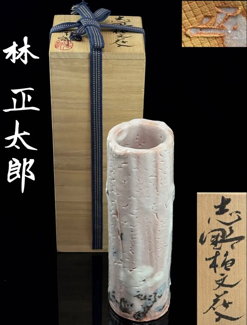 2026年最新】林正太郎 志野の人気アイテム - メルカリ