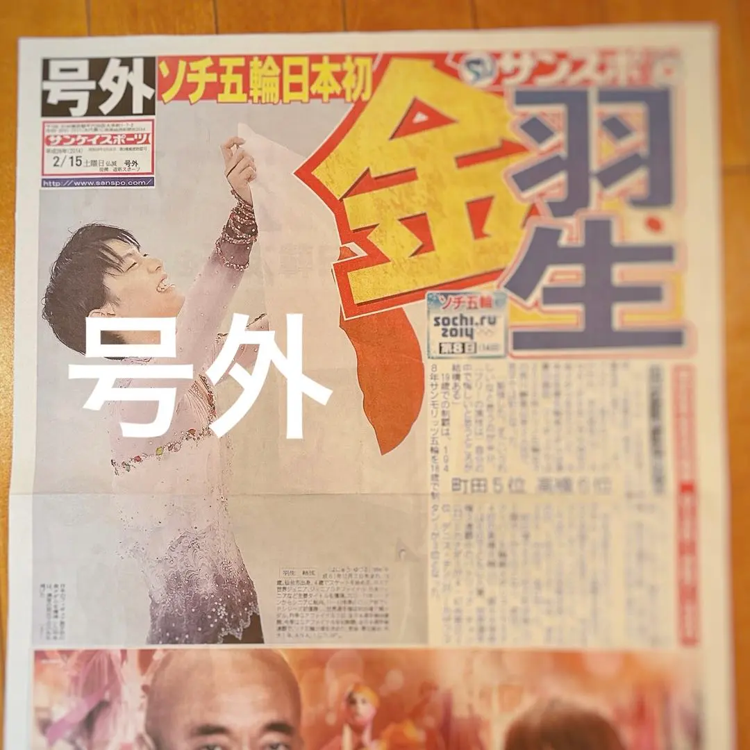 2026年最新】羽生結弦 ソチ 号外の人気アイテム - メルカリ