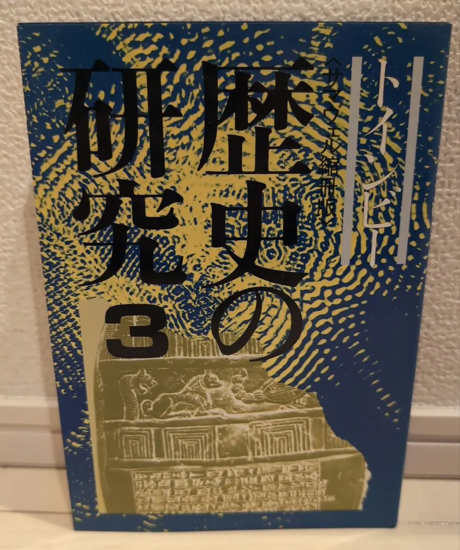 2026年最新】トインビー 歴史の研究の人気アイテム - メルカリ