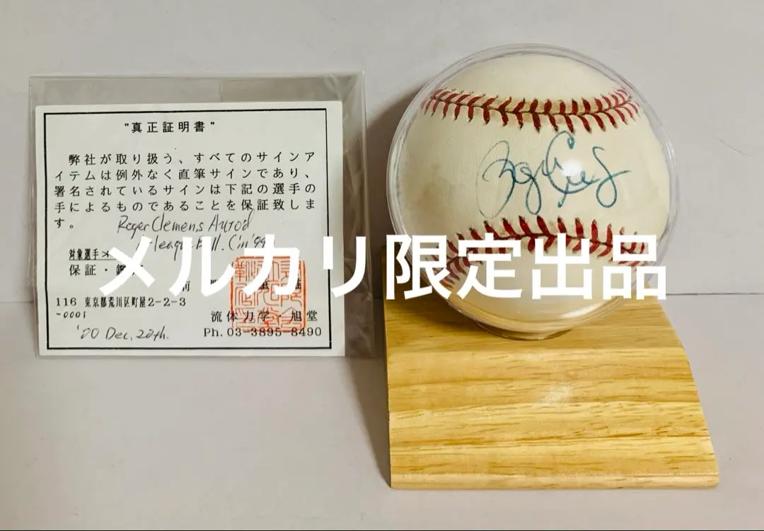 2026年最新】ロジャークレメンス サインボールの人気アイテム - メルカリ