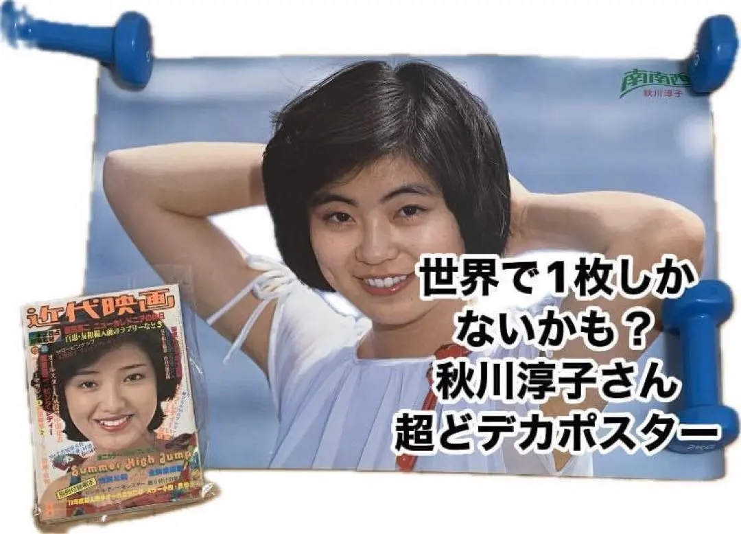 秋川淳子さん超どデカポスター【デビュー曲『南南西』販促ポスター