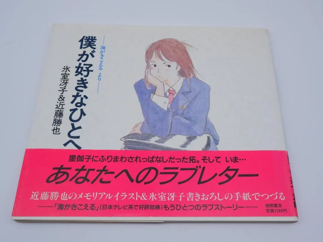 2026年最新】海がきこえる 僕が好きなひとへの人気アイテム - メルカリ