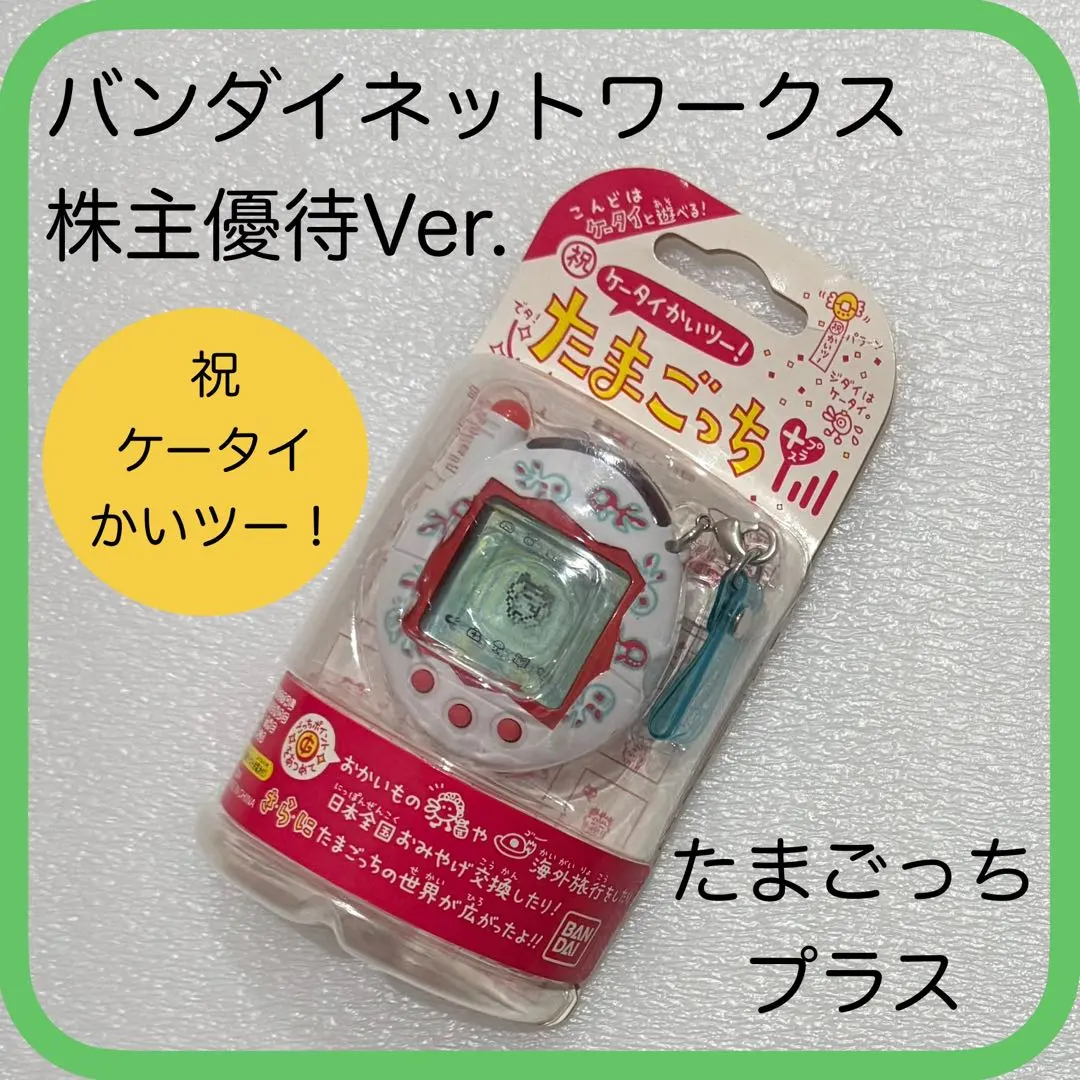 2026年最新】たまごっちプラス 株主優待の人気アイテム - メルカリ