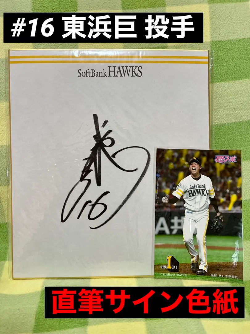 2026年最新】東浜巨 直筆サインの人気アイテム - メルカリ