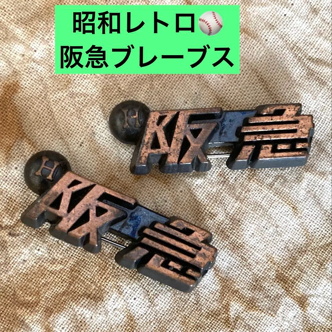 2026年最新】阪急ブレーブス バッジの人気アイテム - メルカリ