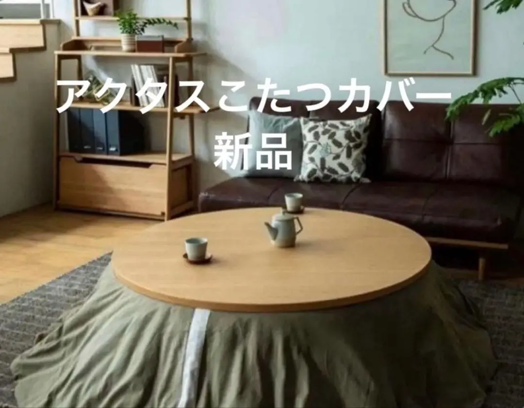 2026年最新】こたつ アクタスの人気アイテム - メルカリ
