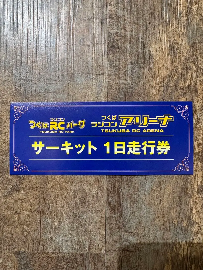 2026年最新】つくばラジコンパークの人気アイテム - メルカリ