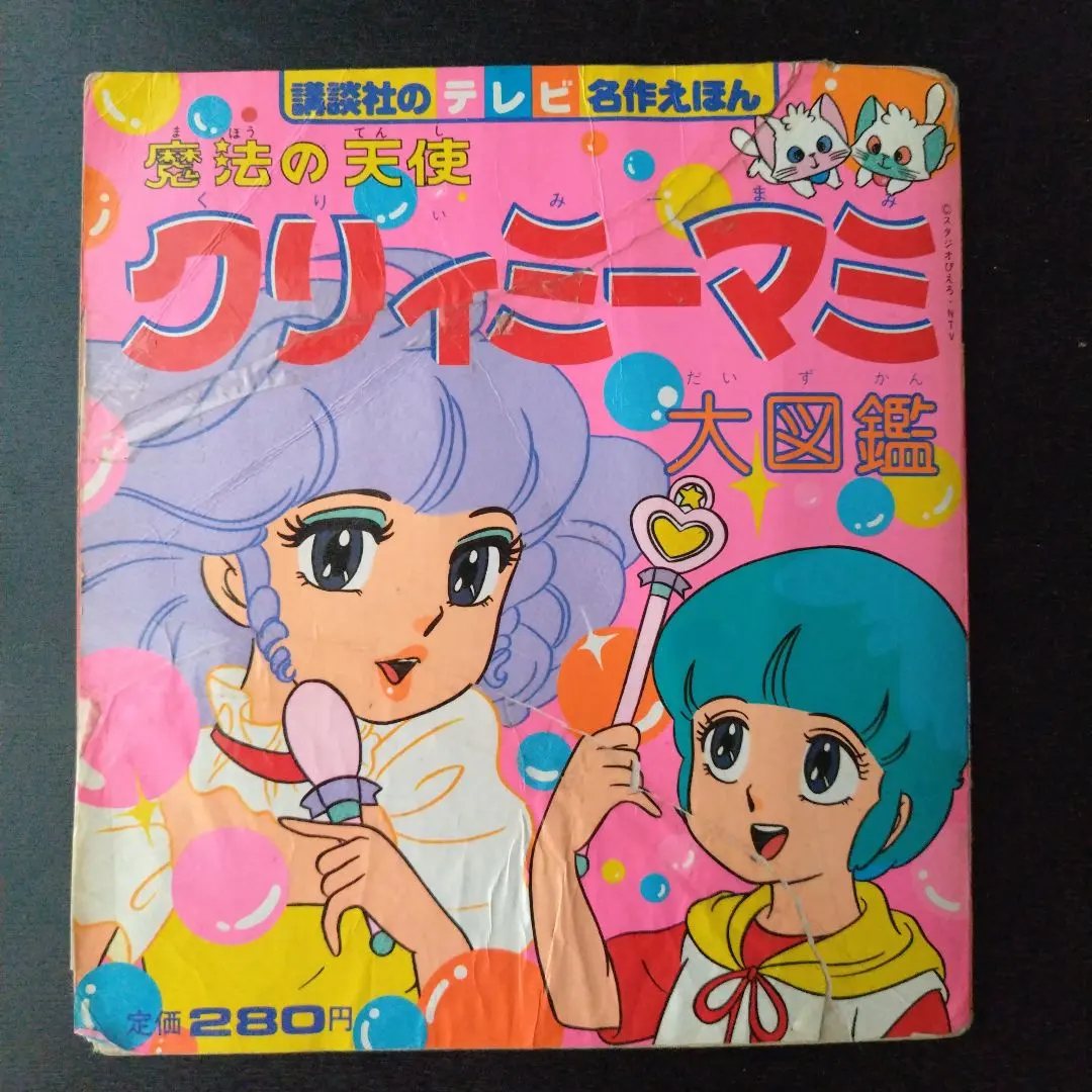 2026年最新】魔法の天使クリィミーマミ 絵本の人気アイテム - メルカリ