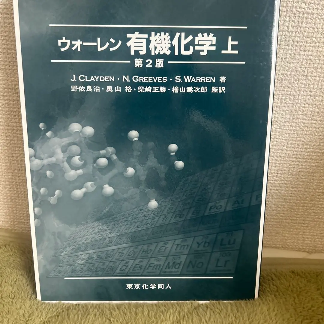 2026年最新】ウォーレン有機化学〈上〉の人気アイテム - メルカリ