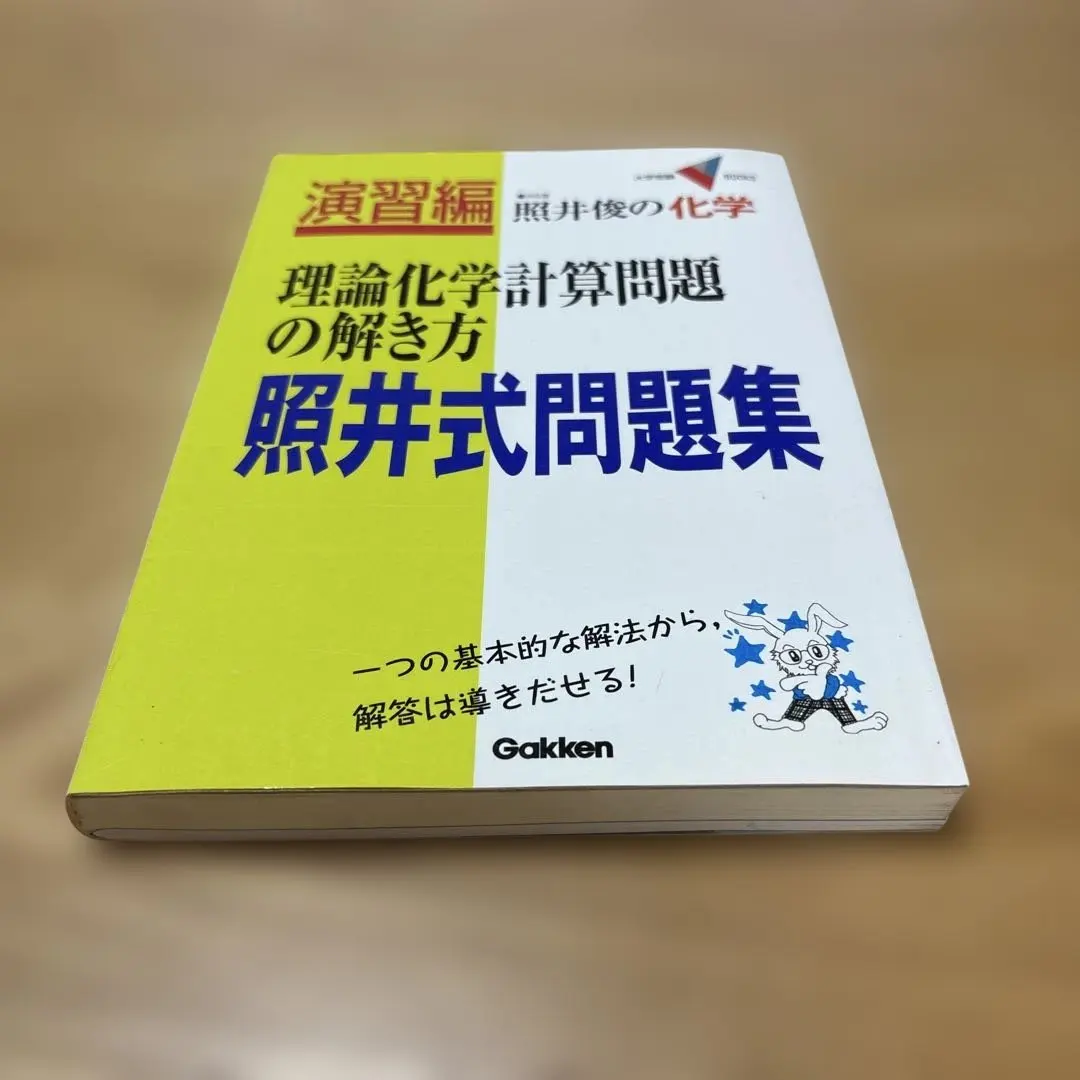 2026年最新】照井式問題集 理論化学の人気アイテム - メルカリ