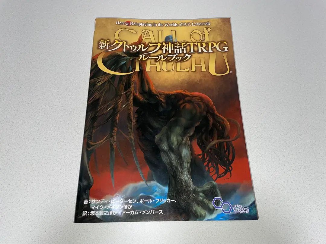 2026年最新】クトゥルフ trpg ルルブの人気アイテム - メルカリ