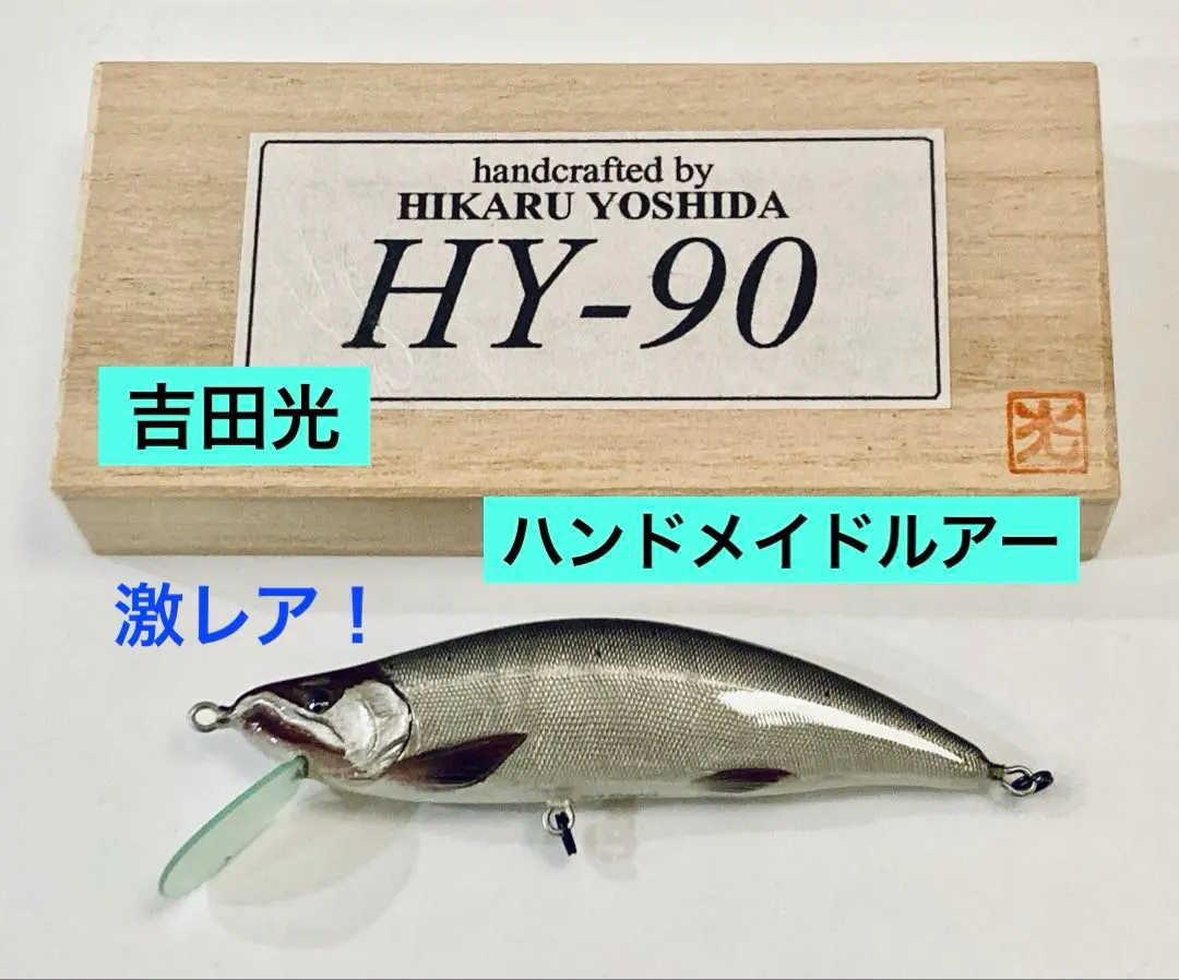2026年最新】吉田光 ルアーの人気アイテム - メルカリ