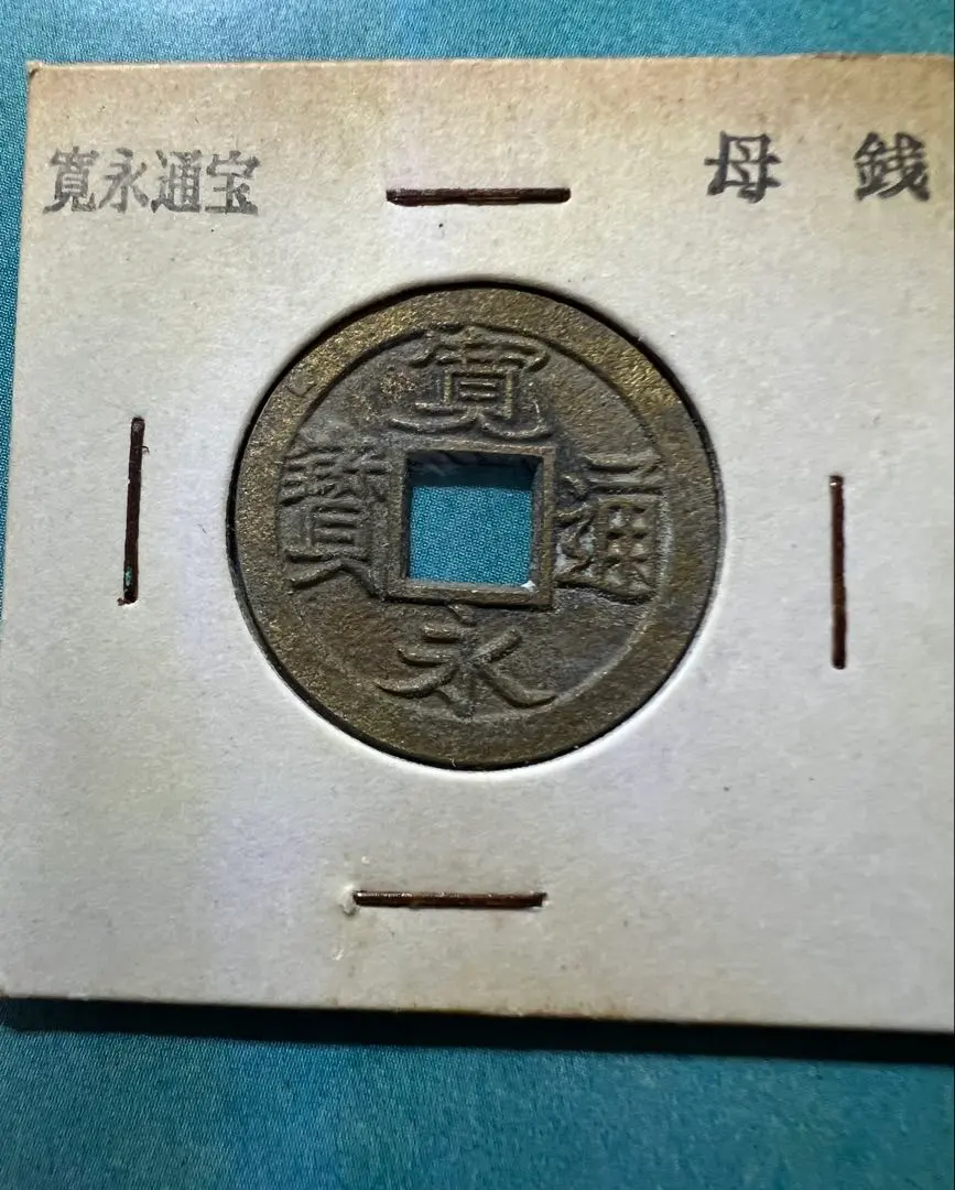 2026年最新】寛永通宝母銭の人気アイテム - メルカリ