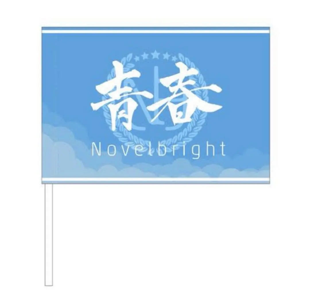 2026年最新】Novelbright青春旗の人気アイテム - メルカリ