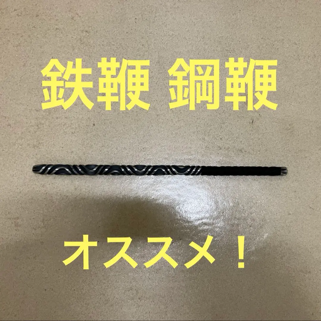 2026年最新】鉄鞭の人気アイテム - メルカリ