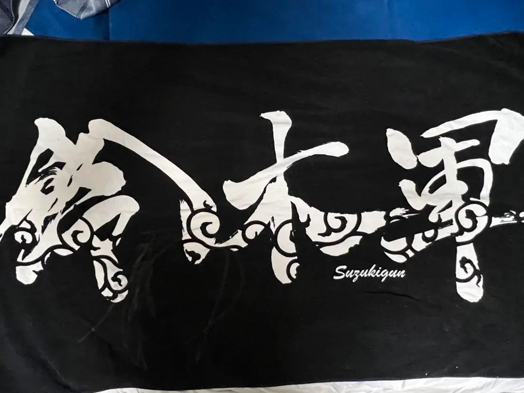 2026年最新】鈴木軍タオルの人気アイテム - メルカリ