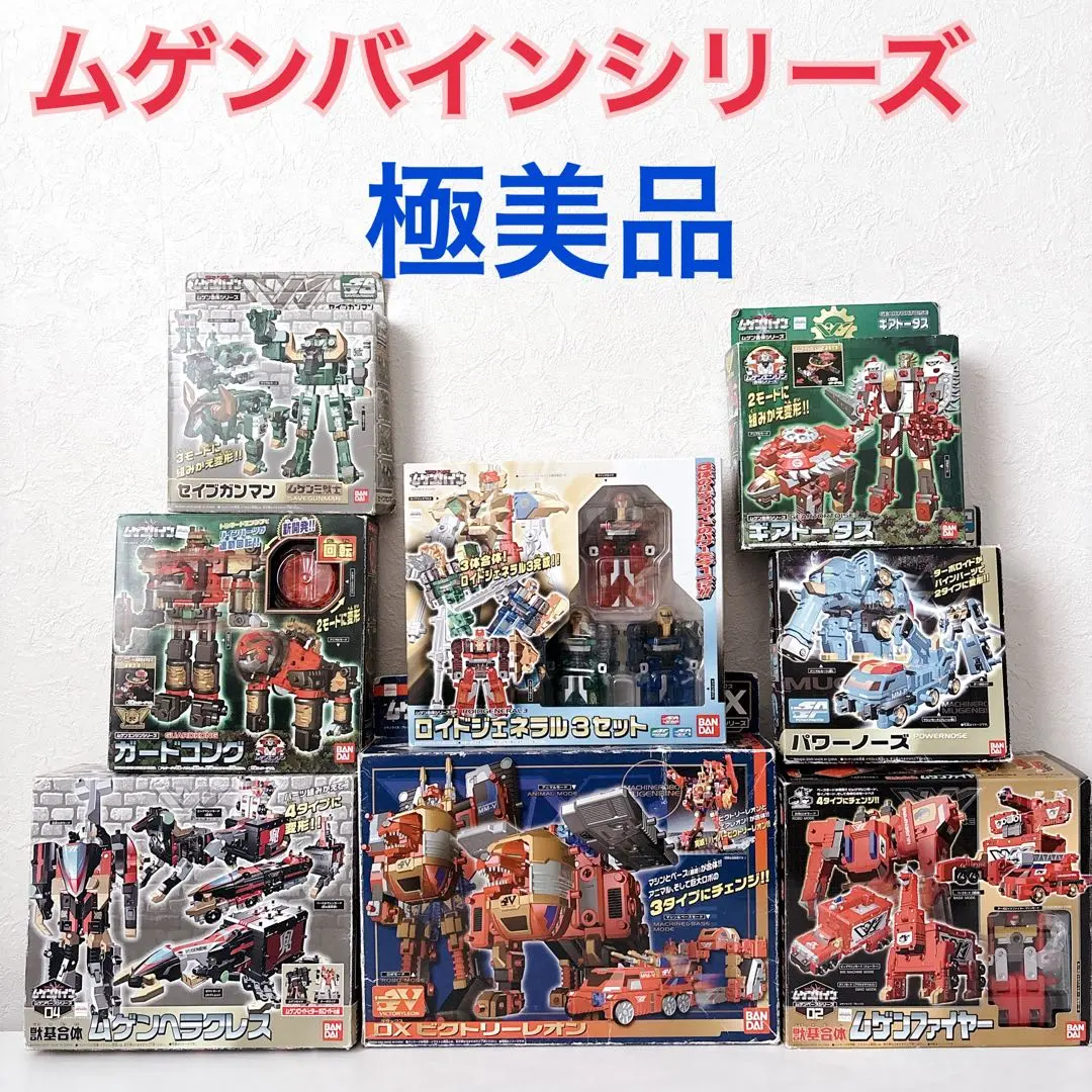 2026年最新】ムゲンバイン マシンロボの人気アイテム - メルカリ