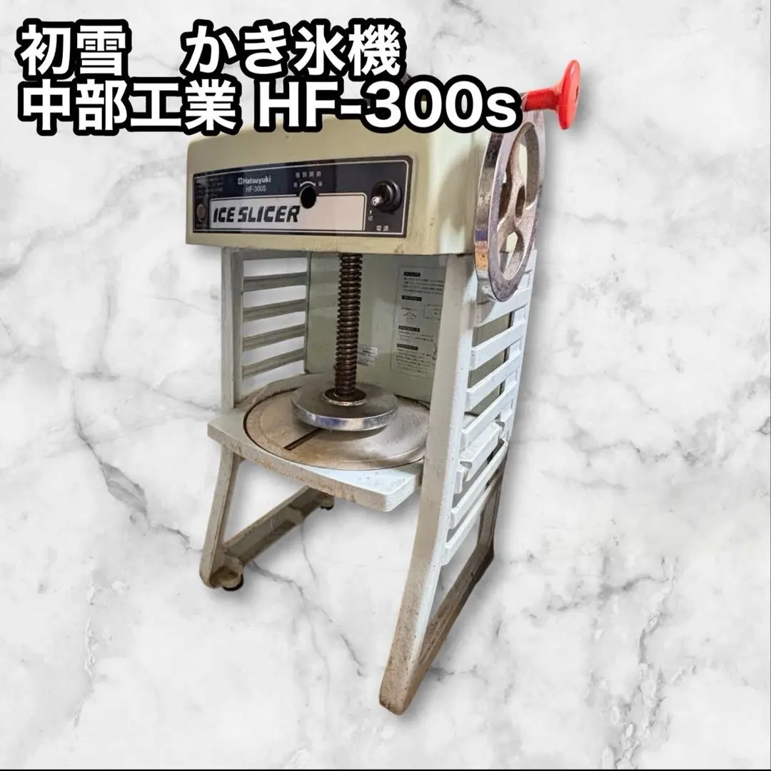 2026年最新】HF-300 かき氷の人気アイテム - メルカリ