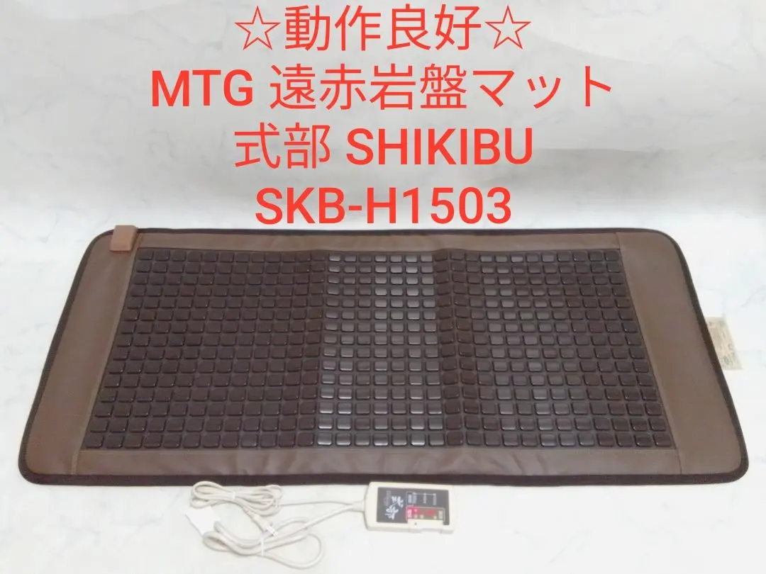 MTG 遠赤岩盤マット 式部 SHIKIBU(しきぶ) SKB-H1503①