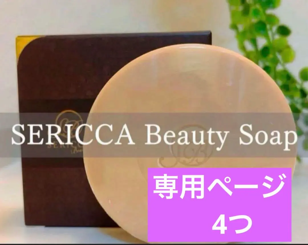 2026年最新】セリッサソープの人気アイテム - メルカリ