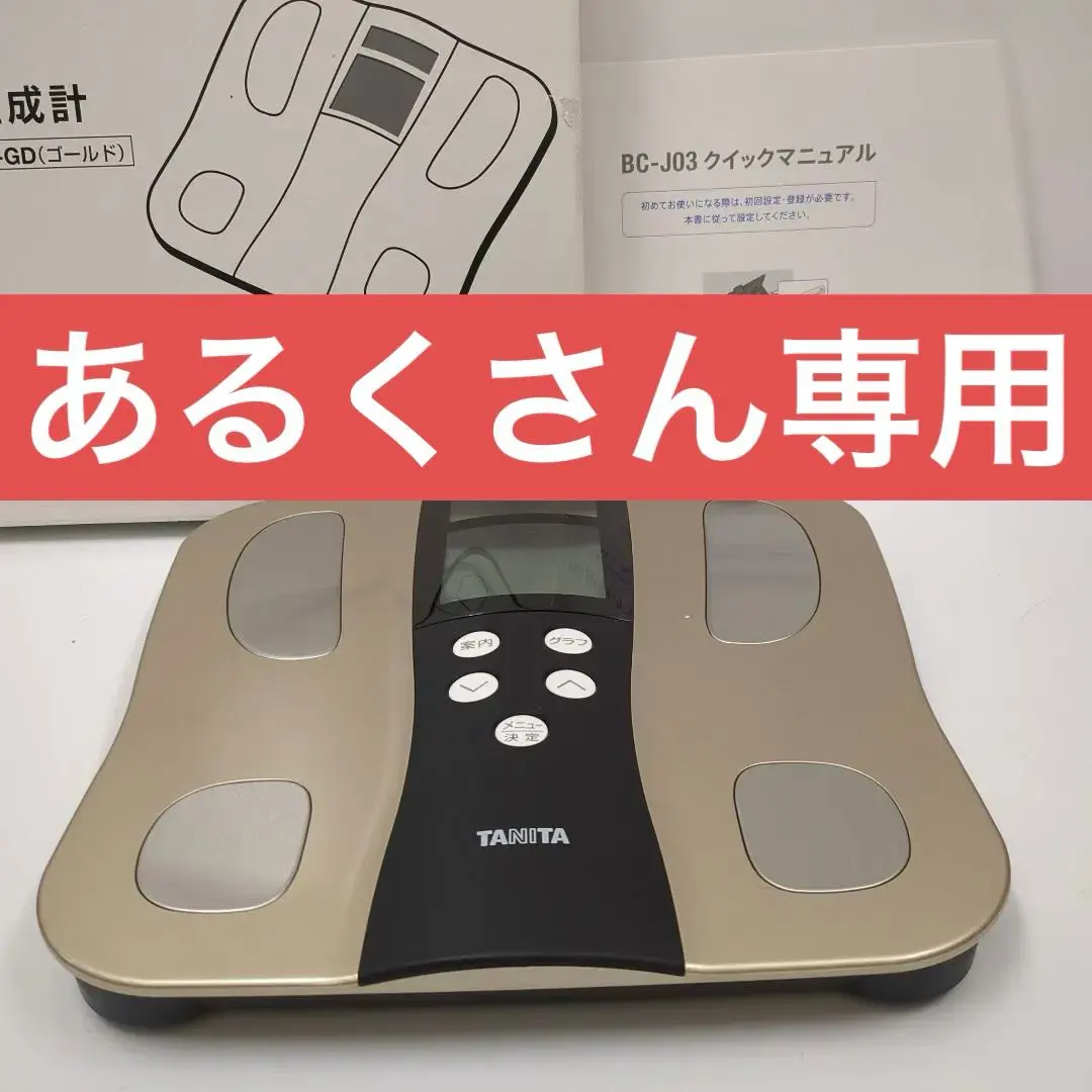 2026年最新】タニタ 体組成計 bc-j03の人気アイテム - メルカリ