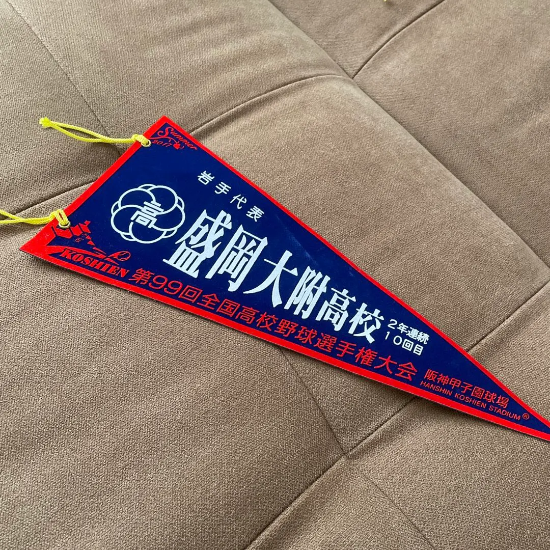 2026年最新】盛岡大附の人気アイテム - メルカリ