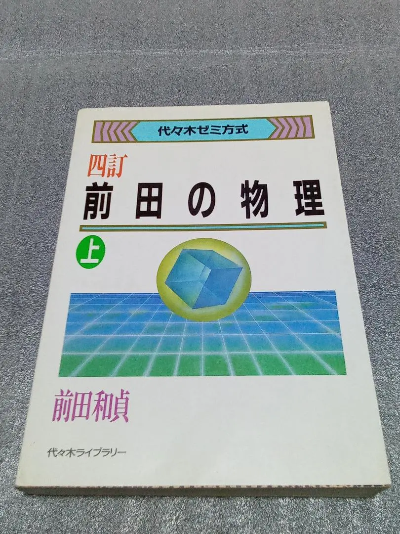 2026年最新】前田の物理の人気アイテム - メルカリ