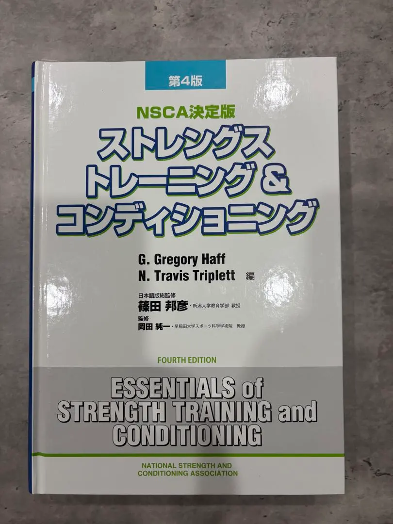 2026年最新】ストレングストレーニング&コンディショニング 第四版の