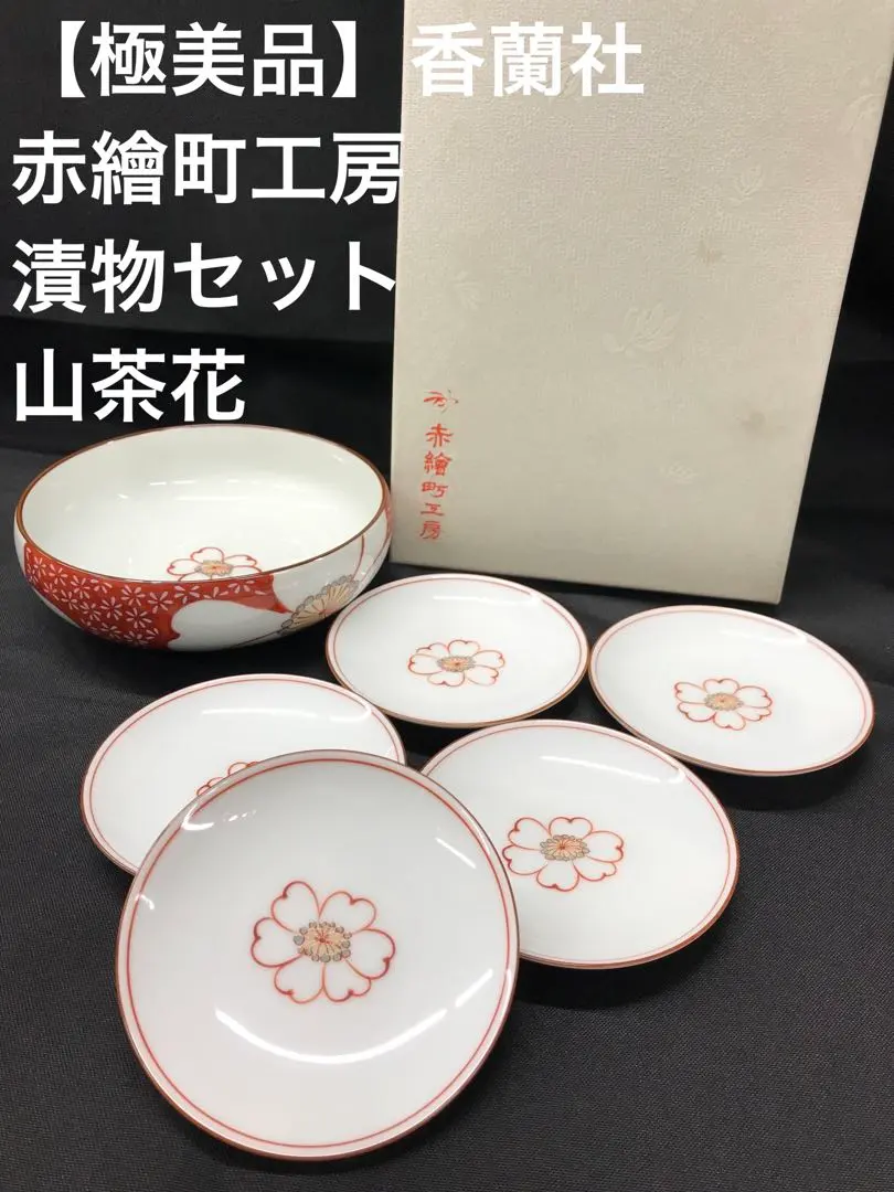 2026年最新】香蘭社赤繪町工房の人気アイテム - メルカリ