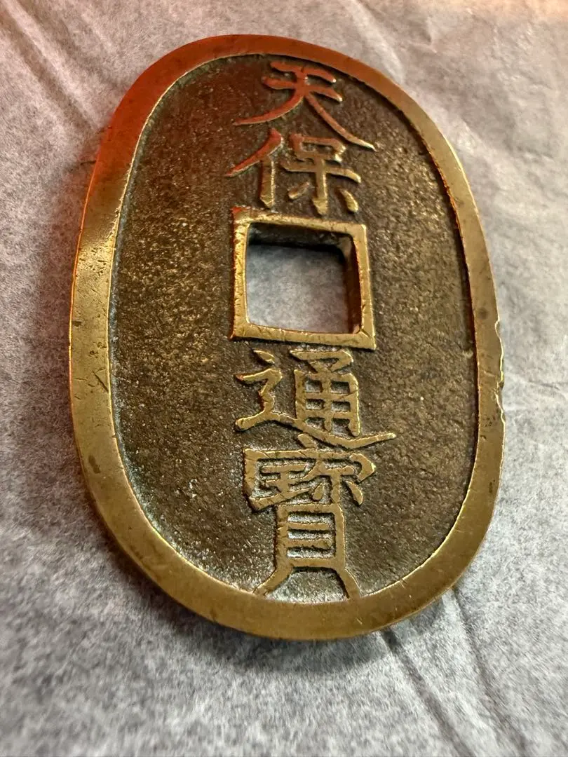 2026年最新】天保通宝 本座広郭の人気アイテム - メルカリ