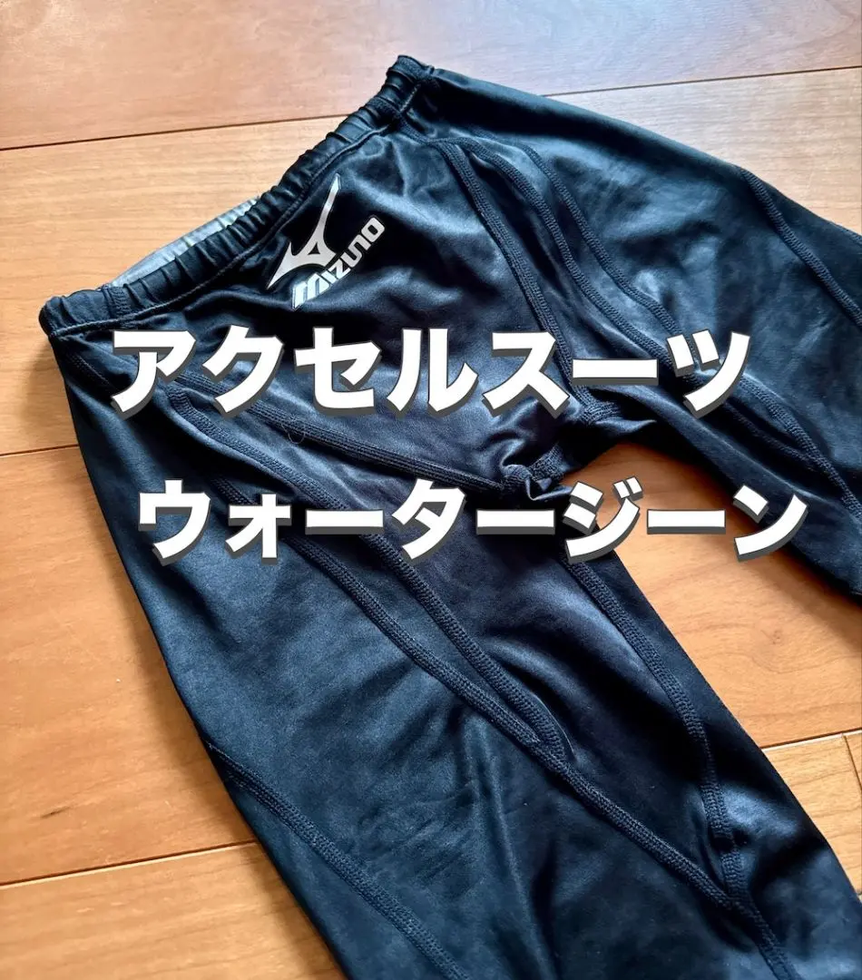 2026年最新】ミズノ アクセルスーツの人気アイテム - メルカリ