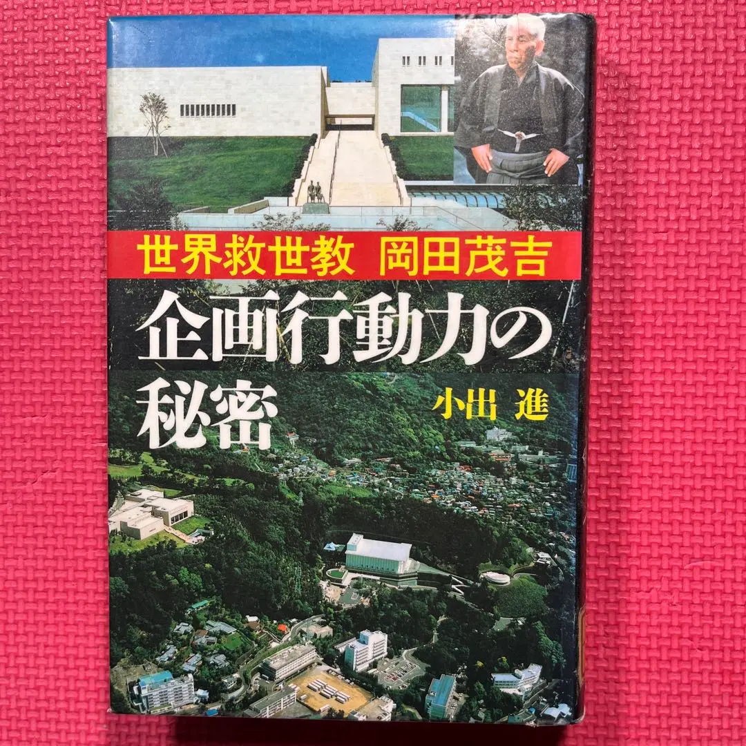 2026年最新】岡田茂吉 世界救世教の人気アイテム - メルカリ