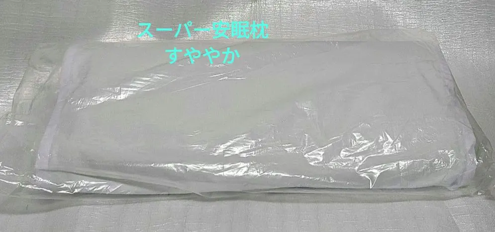 2026年最新】すややか スーパー安眠まくらの人気アイテム - メルカリ