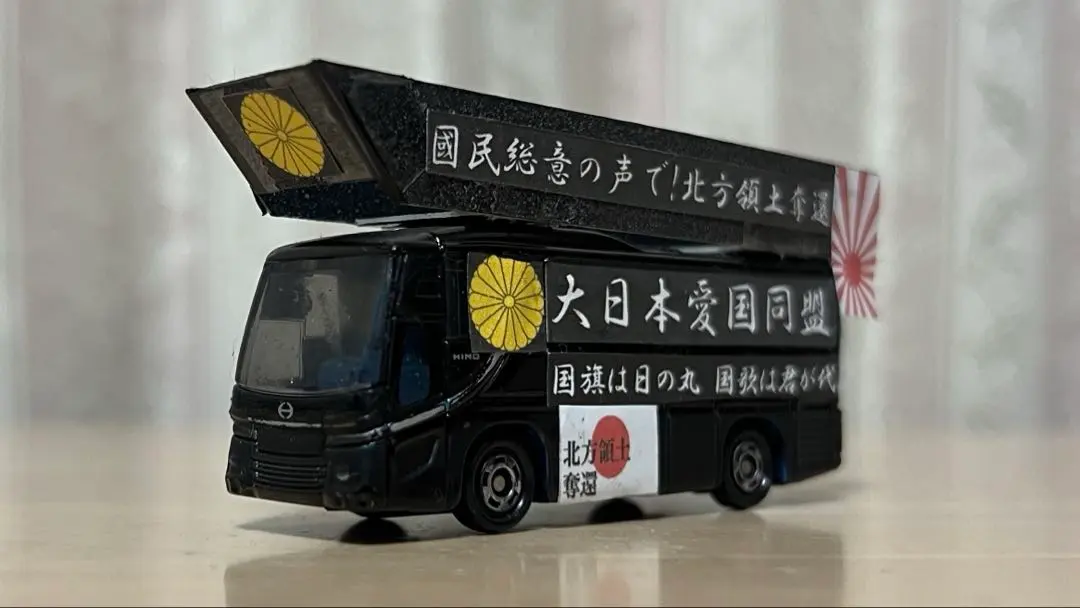 2026年最新】カスタムトミカ街宣車の人気アイテム - メルカリ